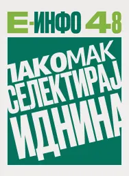 Е-инфо документ 47