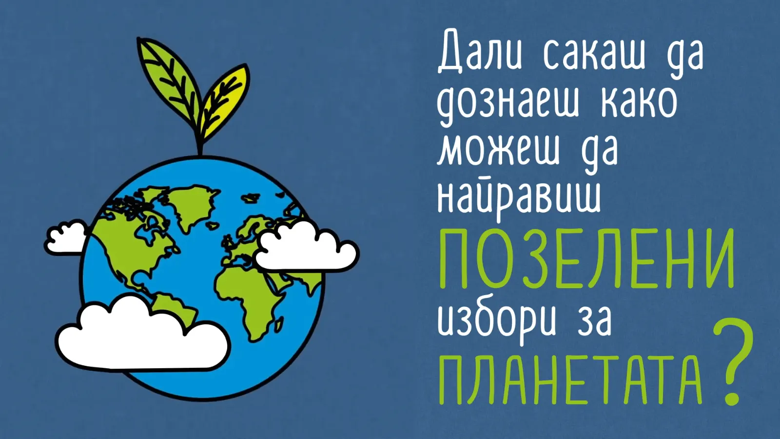 Позелени избори за планетата – The Life Cycle Initiative